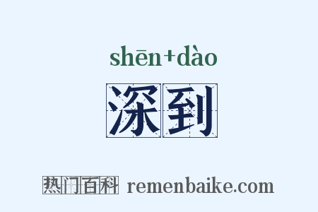 深到是什么意思的图片